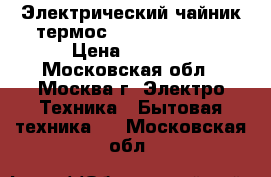 Электрический чайник-термос jarkoffjk-430R › Цена ­ 2 150 - Московская обл., Москва г. Электро-Техника » Бытовая техника   . Московская обл.